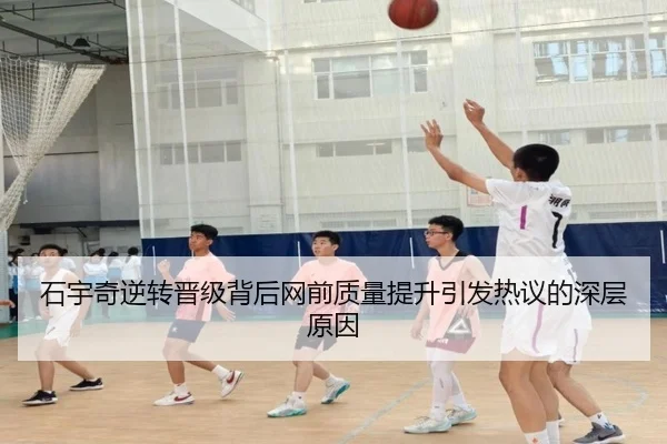 石宇奇逆转晋级背后网前质量提升引发热议的深层原因（SPORTS）
